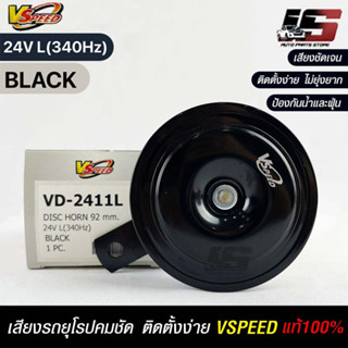 V-SPEED แท้ 💯% แตรรถยนต์เสียงปริ้น รถยุโรป DISC HORN 92mm 24V L(340Hz) BLACK