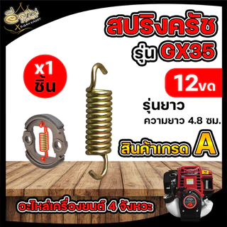 สปริงครัชGX35(แพ็ค 10ชิ้น) มี 3 แบบ 8 ขด/10 ขด/12 ขด อะไหล่เครื่องตัดหญ้า 4จังหวะ ทนทาน