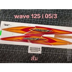 สติ๊กเกอร์ WAVE 125 I ไฟเลี้ยงบังลม สีแดงส้ม ปี 2005 รุ่น 3