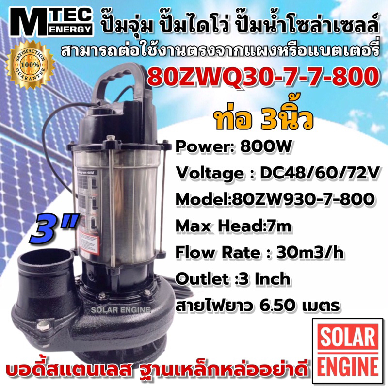 ปั้มน้ำ ปั๊มน้ำบัสเลส ปั๊มน้ำโซล่าเซลล์ MTEC DC48/60/72V 800W รุ่น 80ZWQ30-7-800 ท่อส่ง 3 นิ้ว (3 In