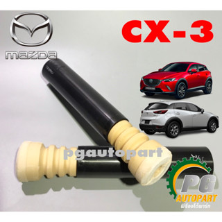 เซตโฟมกันกระแทก+กันฝุ่นโช๊คอัพหลัง MAZDA CX-3 SKYACTIV ปี 2015-2018 เครื่อง 1.5-2.0 L ( 1 คู่ = 2 ตัว ) / แท้ศูนย์