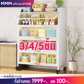 MMMตู้เก็บของ ตู้เก็บของอเนกประสงค์  3/4/5ชั้น ชั้นวางของในครัว สวย ทน คุ้ม ตู้เก็บของในครัว ชั้นเก็บของอเนกประสงค์