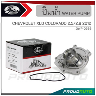 GATES ปั๊มน้ำ CHEVROLET XLD COLORADO 2.5/2.8  ปี 2012 (GWP-0386)