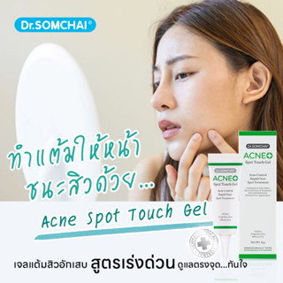 Dr.Somchai Acne Spot Touch Gel 8g/4g สุดยอดแห่งเจลแต้มสิว สิวยุบไว สิวแห้งเร็ว ต้องยกให้ตัวนี้