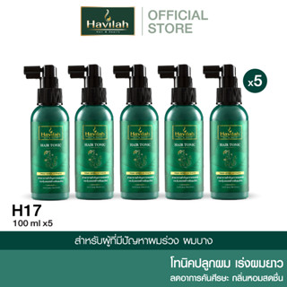 ชุด H17 ฮาวิล่าห์ (Havilah) แฮร์โทนิค ปลูกผม เร่งผมยาว 100 มล. x5 (ส่งฟรี)