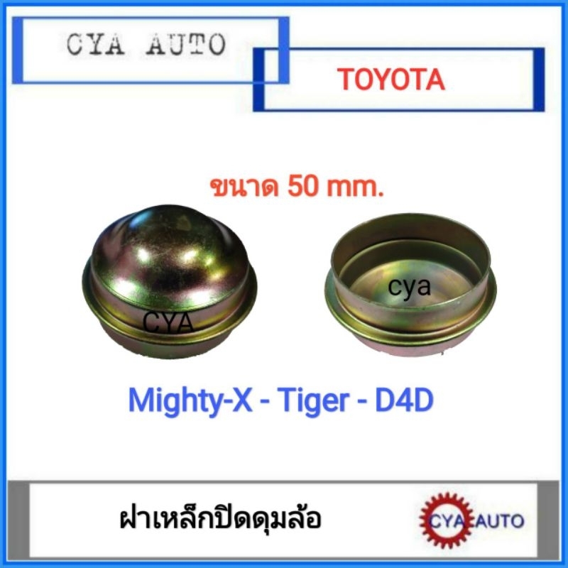 ฝาปิดดุมล้อ เหล็กปิดดุมล้อ TOYOTA ไมตี้ ไทเกอร์ Mighty-X Tiger D4D (1อัน) ราคาถูก Shopee Lazada