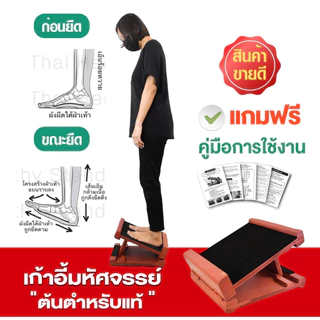 แท่นยืนคลายเส้น (สีขาว) เก้าอี้สุขภาพ แท่นยืนยืดเส้น เก้าอี้ยืดเส้น แท่นยืนคลายเส้น ของแท้100% สีขาว