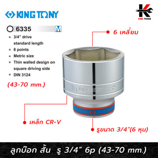 KING TONY ลูกบ๊อก สั้น สีขาว รู 3/4” 6 เหลี่ยม (เบอร์ 43-70 mm.) ลูกบล็อกสั้น ลูกบล็อกเบอร์ 43-70 mm. ลูกบล็อค ลูกบล็อก