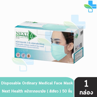 Next Health Mask หน้ากากอนามัย 3 ชั้น บรรจุ 50 ชิ้น [1 กล่องสีเขียว] แมส หน้ากาก เกรดการแพทย์ กรองแบคทีเรีย ฝุ่น