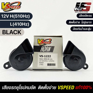 V-SPEED แท้ 💯% (คู่H/L) แตรหอยโข่งเสียงเบนซ์ รถยุโรป SNAIL HORN 80mm 12V H/L(510Hz/410Hz) BLACK (ปากตัด)