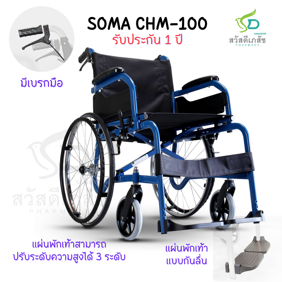 SOMA CHM-100 รถเข็นผู้ป่วย ผู้สูงอายุ โครงเหล็ก รับประกัน 1 ปี สีน้ำเงิน/สีน้ำตาล