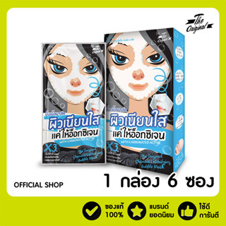 [ลด 15% โค้ด "UX8CFP"][1 กล่อง 6 ซอง] มาส์คฟองฟู่ บับเบิ้ลมาส์ค มาร์กดีท็อกซ์ The Original Charcoal Detoxifying Bubble