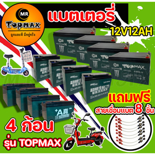 ของแท้ 100% รุ่น TOPMAX แบตเตอรี่(แห้ง)12v12ah 12v20ah รถจักรยานไฟฟ้า1ชุด4ก้อน/ขั้วน๊อต แถมฟรีสายเชื่อมแบต 8 ชิ้น