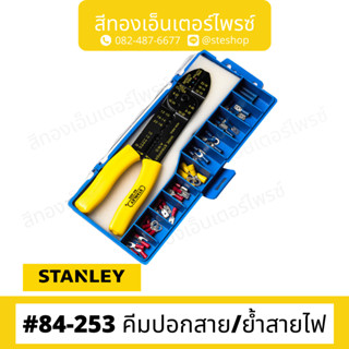 STANLEY #84-253 คีมปอกสาย/ย้ำสายไฟ