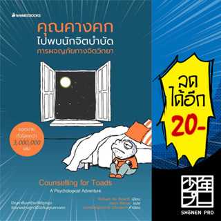 คุณคางคกไปพบนักจิตบำบัด | NanmeeBooks Robert de Board