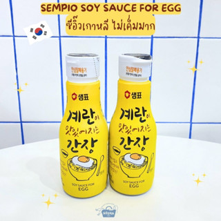 เครื่องปรุงเกาหลี ซีอิ๊วเกาหลี ไม่เค็มมาก -Sempio Soy Sauce for Egg 200ml