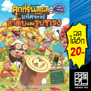 คุกกี้รันคณิต 1-3 | NanmeeBooks Jo Joo-hee