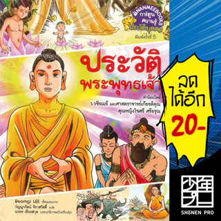 ประวัติพระพุทธเจ้า (ฉบับพิเศษ) (ปกใหม่) | NanmeeBooks Beom-Gi Lee