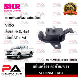 แท่นเครื่อง แท่นเกียร์ SKR สำหรับรถโตโยต้าวีโก้ TOYOTA VIGO (ดีเซล)