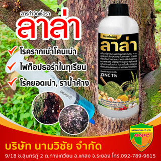ลาล่า(ฟอสฟอริค40%+สังกะสี) ขนาด 1 ลิตร โรครากเน่าโคนเน่า โรคยอดเน่า โรคต้นเน่า ป้องกันไฟท็อปเธอร่า  ฉีดต้นฝังเข็มทุเรียน