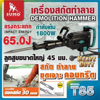 เครื่องสกัดทำลาย 65 จูล รุ่น T85 SUMOแรงกระแทก 65J มอเตอร์ 1800W ทำลายได้อย่างมีประสิทธิภ