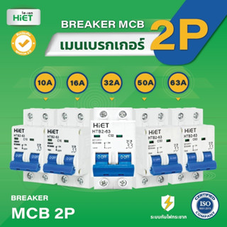 HIET breakerไฟฟ้า CIRCUIT BREAKER  breakerกันฟ้าผ่า MCB 2P (ลูกเซอร์กิต ลูกย่อย 2P) 10A,16A,32A,50A,63A