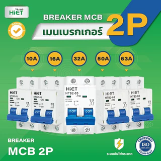 HIET Main Circuit Breaker ( MCB 2P ) เซอร์กิตเบรกเกอร์ลูกย่อย 2ช่อง 10A / 16A / 32A / 50A / 63A