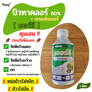 บิวทาคลอร์ - เออร์ลี 1 ลิตร - คุมเลน หญ้าข้าวนก หญ้าดอกขาว หน้าแดง ผักปอดนา เทียนนา ขาเขียด ตารปัตรฤาษี กก หนวดปลาดุก