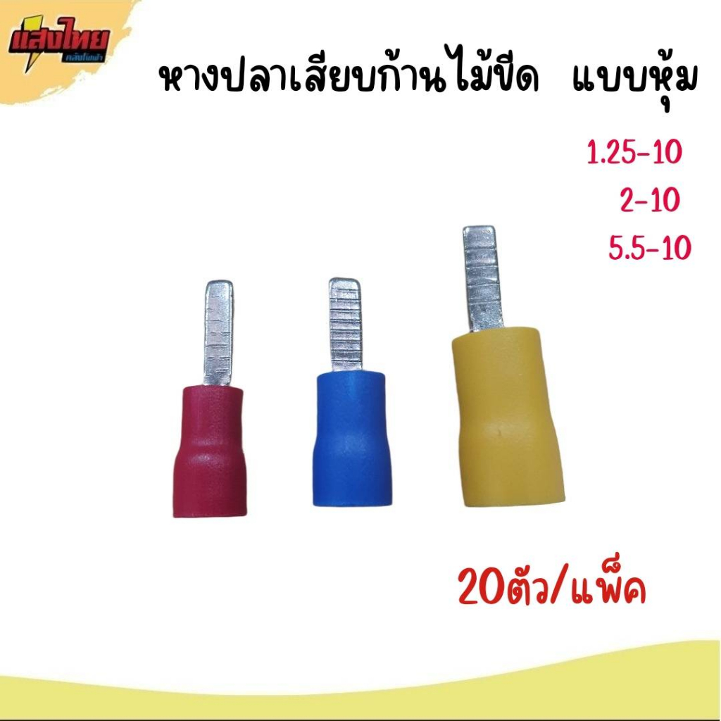 หางปลาต่อเบรกเกอร์ หางปลาเสียบก้านไม้ขีดแบบหุ้ม  (20ตัว/แพ็ค)
