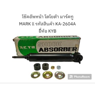 โช๊คอัพหน้า โตโยต้า มาร์คทู MARK ll รหัสสินค้า KA-2604A ยี่ห้อ KYB