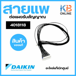 4018118 สายแพร ต่อแผงรับสัญญาณ DAIKIN WIRE HARNESS (INDICATION LAMP อะไหล่แท้ศูนย์ฯ