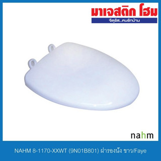 NAHM 8-1170-XXWT  9N01B801 ฝารองนั่ง ขาว/Faye