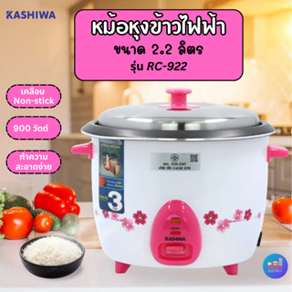 KASHIWA หม้อหุงข้าวไฟฟ้า รุ่น RC-922 ความจุ2.2ลิตร หม้อในเคลือบ5ชั้น มอก.1039-2547 รับประกัน3ปี