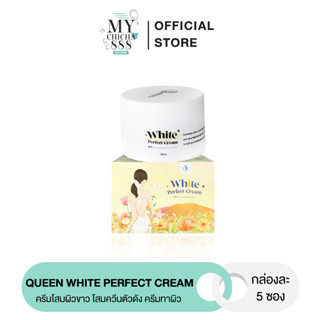 { ของแท้ / สูตรใหม่ } โสมควีน QUEEN WHITE PERFECT CREAM ครีมโสมผิวขาว โสมควีนตัวดัง ในตำนาน ครีมทาผิว ผิวขาว เร่งขาว