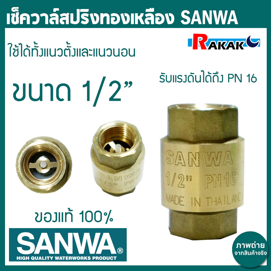 เช็ควาล์วสปริงทองเหลือง SANWA ซันวา สปริงเช็ควาวล์ทองเหลือง ขนาด 1/2" นิ้ว