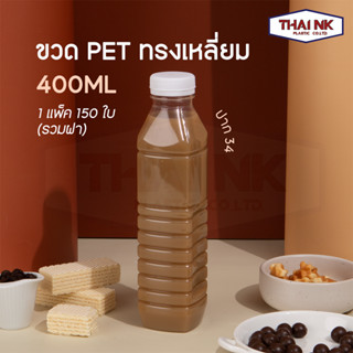 (ถูกที่สุด!) ขวดพลาสติก PET ทรงเหลี่ยม 400cc ปาก34 (1 แพ็ค มี 150 ใบ พร้อมฝา)