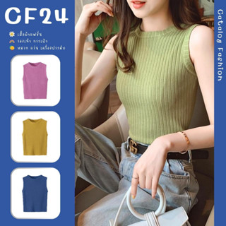 ꕥCatalog Fashionꕥ เสื้อแขนกุดไหมพรมแฟชั่นสีพื้น 8 สี