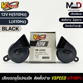 V-SPEED แท้ 💯% (คู่H/L) แตรหอยโข่งเสียงเบนซ์ รถยุโรป SNAIL HORN 80mm 12V H/L(510Hz/410Hz) BLACK (ปากตัด)