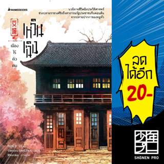 เหวินเฉิง เมืองไร้ตัวตน | NanmeeBooks หยูหัว