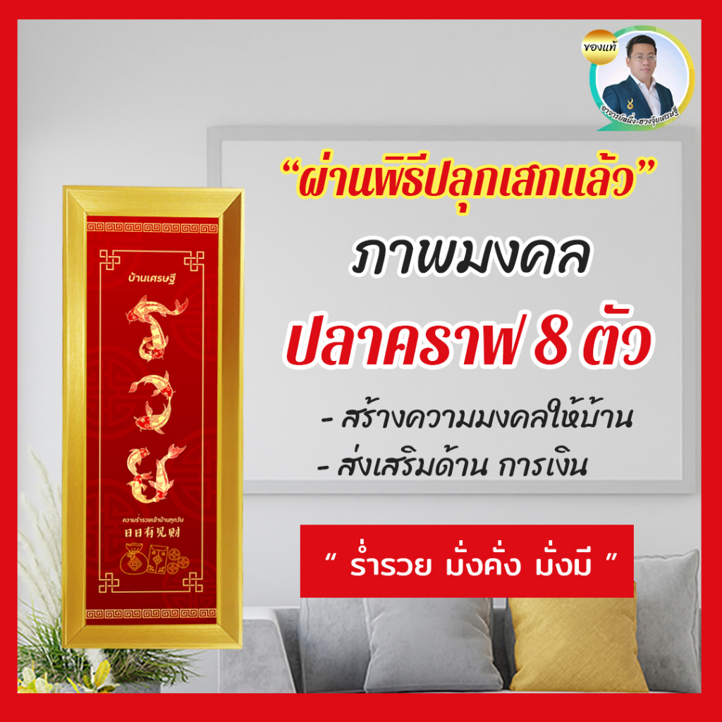 ปลารวย 8 ตัว เสริมมงคล ติด