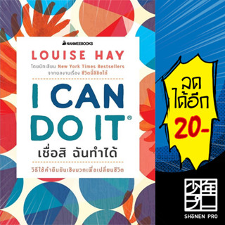 I Can Do It เชื่อสิ ฉันทำได้ | NanmeeBooks Louise L.Hay