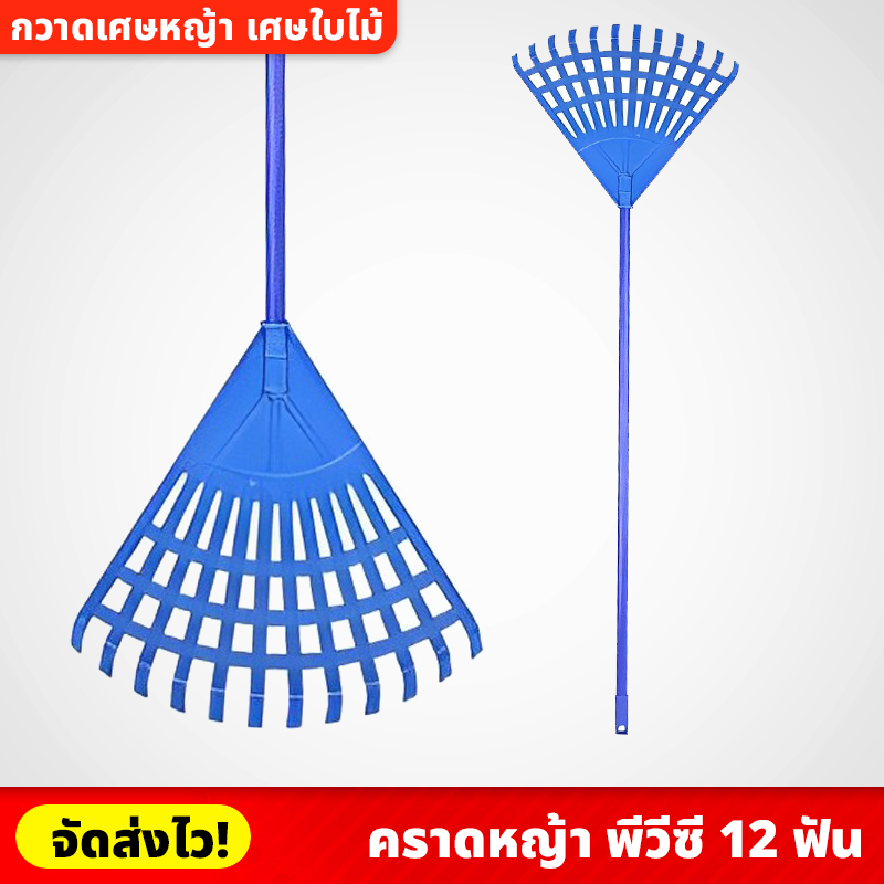 #คราดหญ้า #คราดหญ้าพีวีซี #เครื่องมือทำสวน #ทำสวน #อุปกรณ์ทำสวน