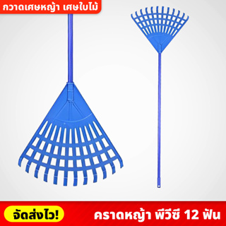 คราดหญ้า พีวีซี 12 ฟัน แข็งแรง ทนทาน น้ำหนักเบา ใช้สำหรับย่อยดินและเก็บเศษหญ้า เศษใบไม้ ด้ามจับถนัดมือ ไม้กวาด PVC