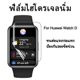 3 ชิ้น ฟิล์มไฮโดรเจลนิ่ม สําหรับ Huawei Watch D สายรัดข้อมืออัจฉริยะ ฟิล์มป้องกัน ป้องกันหน้าจอ นิ่ม ใส ฟิล์ม