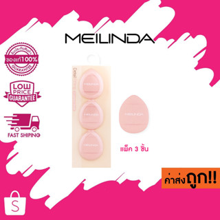 พัฟจิ๋ว (3 pcs.) MEILINDA - Detail Fitting Cushion Puff MC5096