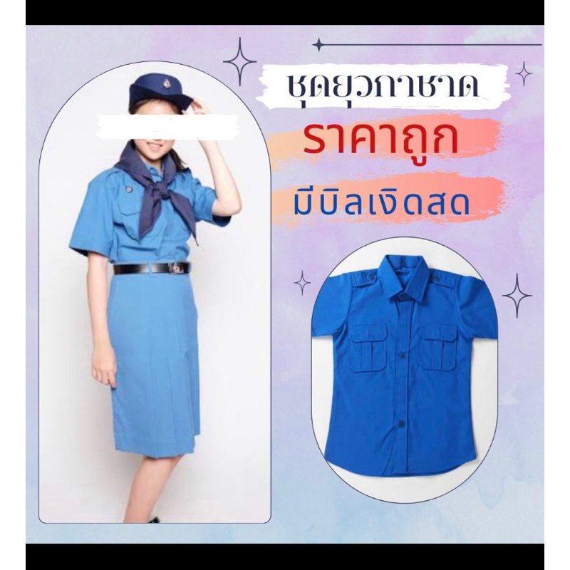 💥พร้อมส่งในไทย 💥 ชุดยุวกาชาด เสื้อยุวกาชาด กระโปรงยุวกาชาด