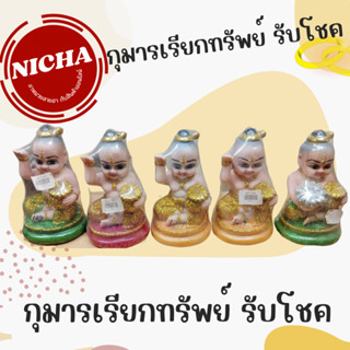 รูปปั้น กุมาร กุมารทอง ขนาด 3 นิ้ว รุ่นเรียกทรัพย์