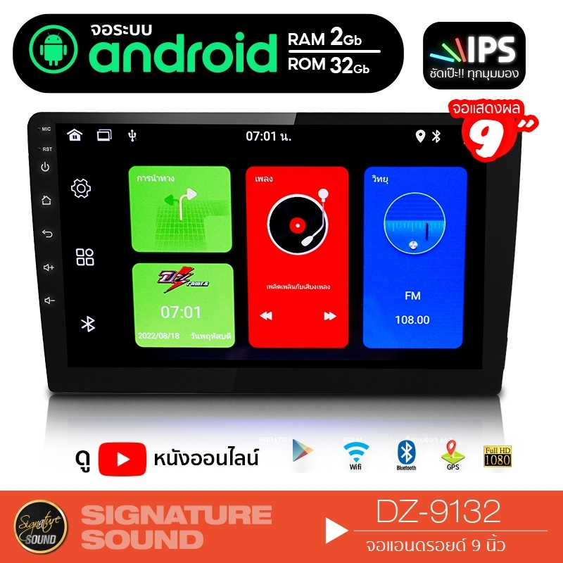 SiganatureSound จอแอนดรอยด์ ติดรถยนต์ จอแอนดรอย จอ Android 9 นิ้ว DZ-9132 เครื่องเสียงรถยนต์ วิทยุติดรถยนต์ จอเปล่า 9132