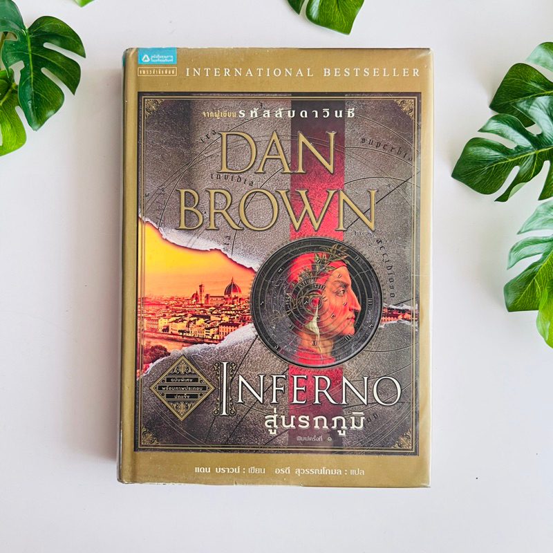 หนังสือ Inferno สู่นรกภูมิ - Dan Brown | ปกแข็ง | หนังสือมือสอง