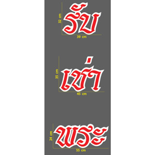 สติกเกอร์ ตัด ไดคัท  สีเขียวพื้นขาว คำว่า รับ เช่า พระ แบบและขนาดตามภาพตัวอย่าง